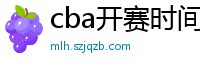 cba开赛时间